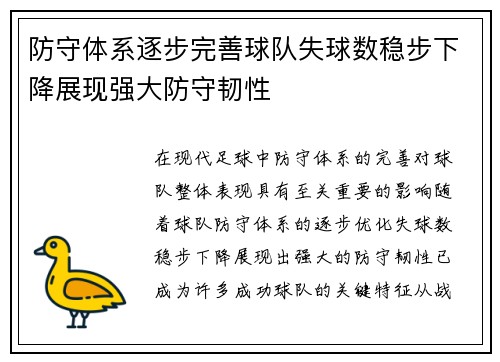 防守体系逐步完善球队失球数稳步下降展现强大防守韧性