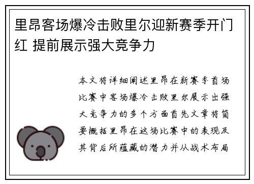 里昂客场爆冷击败里尔迎新赛季开门红 提前展示强大竞争力