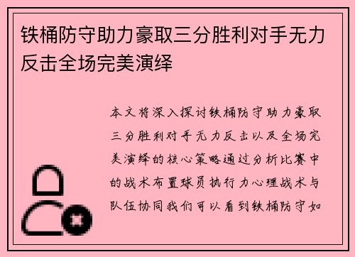 铁桶防守助力豪取三分胜利对手无力反击全场完美演绎