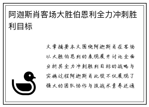 阿迦斯肖客场大胜伯恩利全力冲刺胜利目标