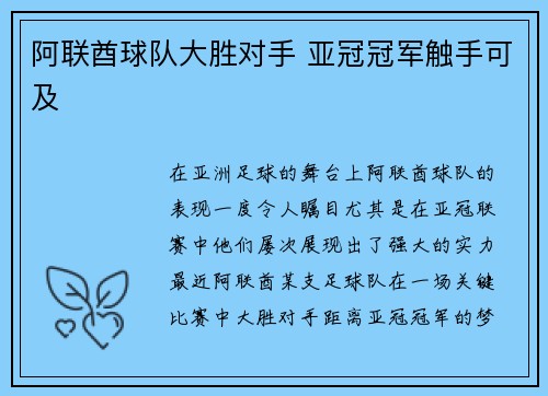 阿联酋球队大胜对手 亚冠冠军触手可及