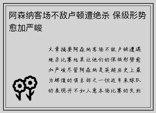 阿森纳客场不敌卢顿遭绝杀 保级形势愈加严峻