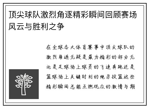 顶尖球队激烈角逐精彩瞬间回顾赛场风云与胜利之争
