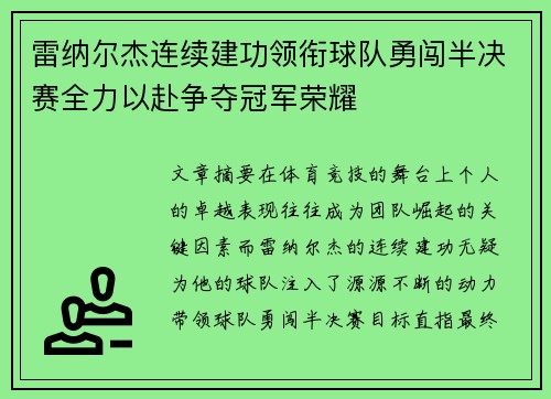 雷纳尔杰连续建功领衔球队勇闯半决赛全力以赴争夺冠军荣耀