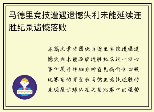 马德里竞技遭遇遗憾失利未能延续连胜纪录遗憾落败