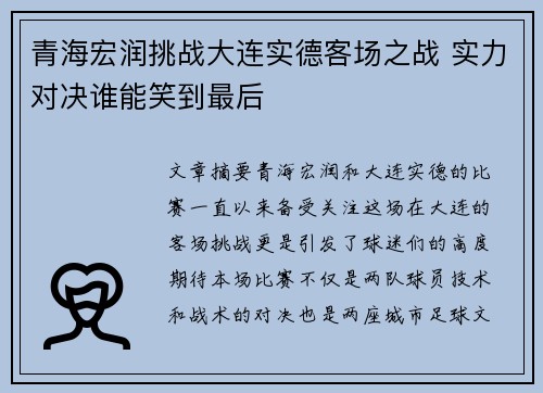 青海宏润挑战大连实德客场之战 实力对决谁能笑到最后
