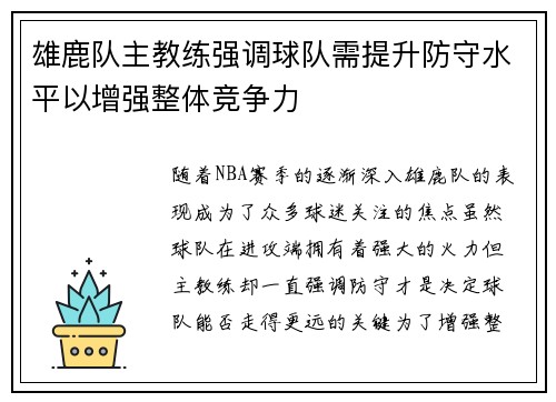 雄鹿队主教练强调球队需提升防守水平以增强整体竞争力