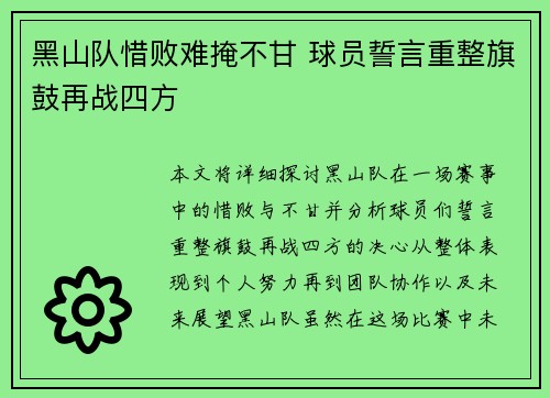 黑山队惜败难掩不甘 球员誓言重整旗鼓再战四方