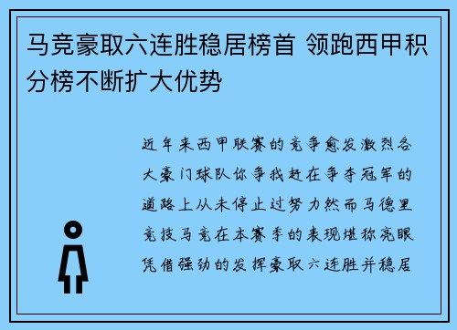 马竞豪取六连胜稳居榜首 领跑西甲积分榜不断扩大优势