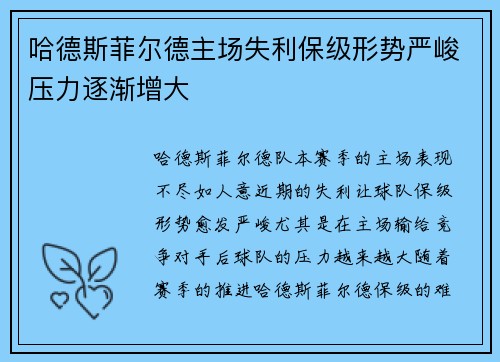 哈德斯菲尔德主场失利保级形势严峻压力逐渐增大