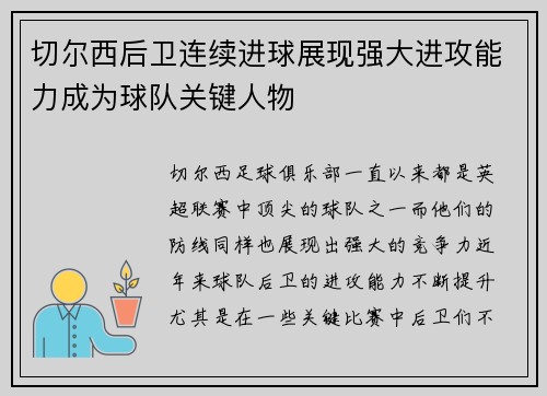切尔西后卫连续进球展现强大进攻能力成为球队关键人物 切尔西后卫连续进球展现强大进攻能力成为球队关键人物