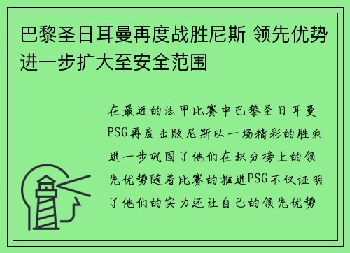 巴黎圣日耳曼再度战胜尼斯 领先优势进一步扩大至安全范围
