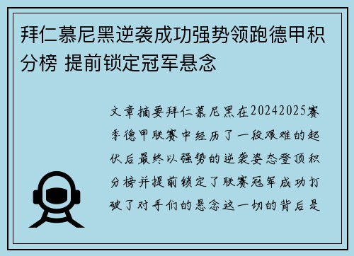 拜仁慕尼黑逆袭成功强势领跑德甲积分榜 提前锁定冠军悬念