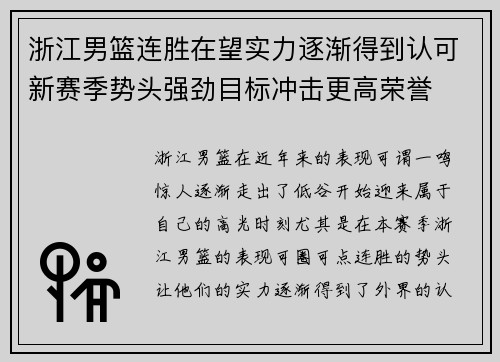 浙江男篮连胜在望实力逐渐得到认可新赛季势头强劲目标冲击更高荣誉