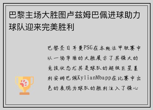 巴黎主场大胜图卢兹姆巴佩进球助力球队迎来完美胜利