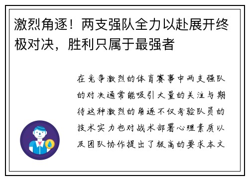 激烈角逐！两支强队全力以赴展开终极对决，胜利只属于最强者