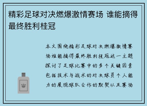 精彩足球对决燃爆激情赛场 谁能摘得最终胜利桂冠