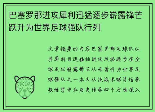 巴塞罗那进攻犀利迅猛逐步崭露锋芒跃升为世界足球强队行列