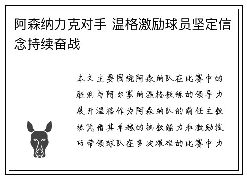 阿森纳力克对手 温格激励球员坚定信念持续奋战