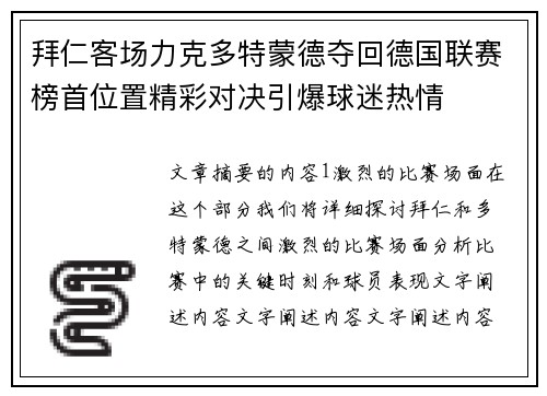 拜仁客场力克多特蒙德夺回德国联赛榜首位置精彩对决引爆球迷热情