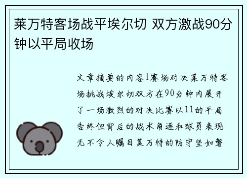 莱万特客场战平埃尔切 双方激战90分钟以平局收场