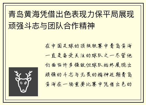 青岛黄海凭借出色表现力保平局展现顽强斗志与团队合作精神