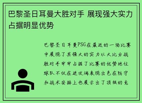 巴黎圣日耳曼大胜对手 展现强大实力占据明显优势