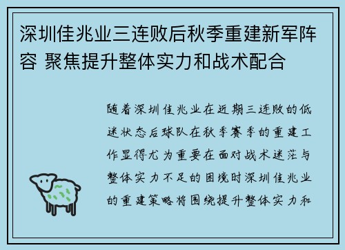 深圳佳兆业三连败后秋季重建新军阵容 聚焦提升整体实力和战术配合