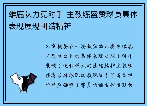 雄鹿队力克对手 主教练盛赞球员集体表现展现团结精神