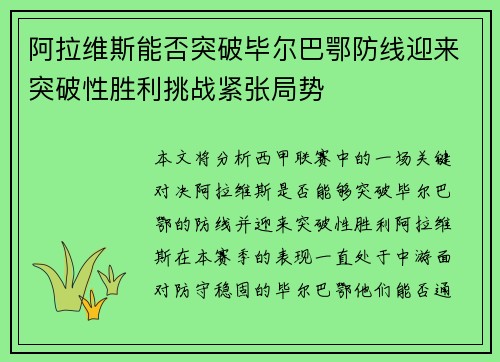 阿拉维斯能否突破毕尔巴鄂防线迎来突破性胜利挑战紧张局势