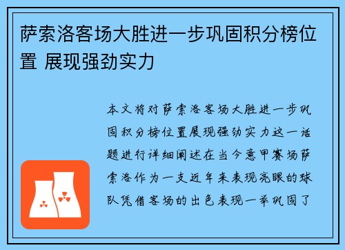 萨索洛客场大胜进一步巩固积分榜位置 展现强劲实力