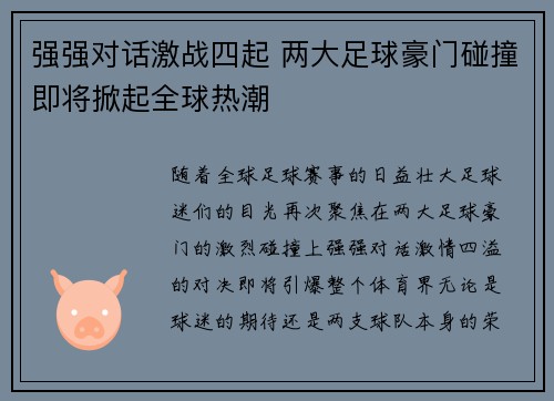 强强对话激战四起 两大足球豪门碰撞即将掀起全球热潮