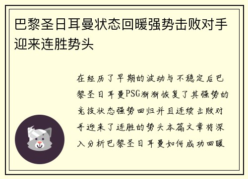 巴黎圣日耳曼状态回暖强势击败对手迎来连胜势头