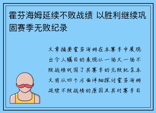 霍芬海姆延续不败战绩 以胜利继续巩固赛季无败纪录