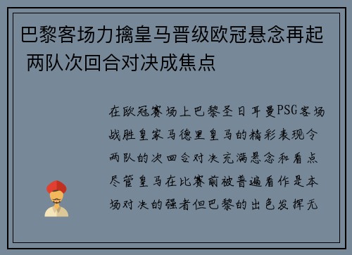 巴黎客场力擒皇马晋级欧冠悬念再起 两队次回合对决成焦点
