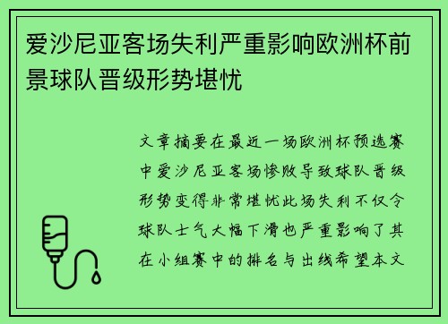 爱沙尼亚客场失利严重影响欧洲杯前景球队晋级形势堪忧