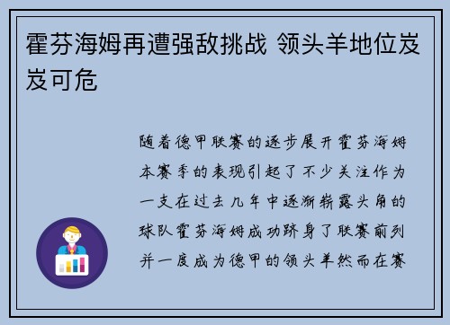 霍芬海姆再遭强敌挑战 领头羊地位岌岌可危