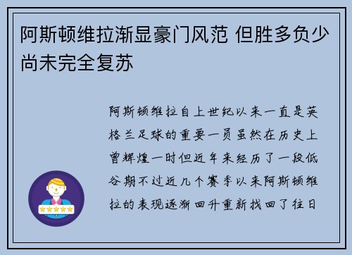 阿斯顿维拉渐显豪门风范 但胜多负少尚未完全复苏
