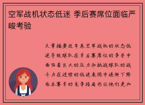 空军战机状态低迷 季后赛席位面临严峻考验