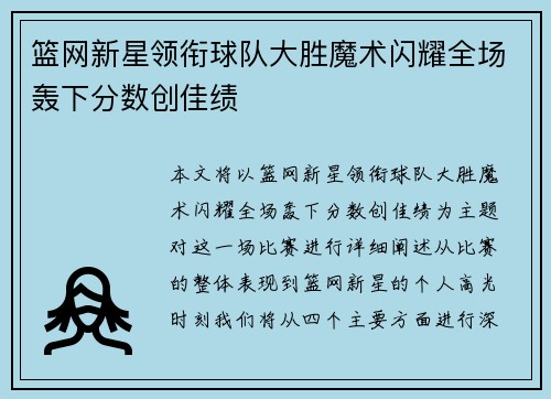 篮网新星领衔球队大胜魔术闪耀全场轰下分数创佳绩