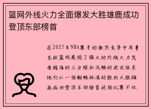 篮网外线火力全面爆发大胜雄鹿成功登顶东部榜首