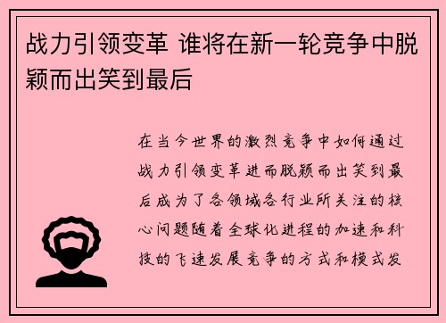 战力引领变革 谁将在新一轮竞争中脱颖而出笑到最后
