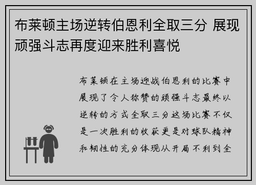 布莱顿主场逆转伯恩利全取三分 展现顽强斗志再度迎来胜利喜悦