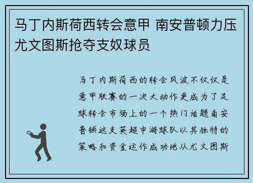 马丁内斯荷西转会意甲 南安普顿力压尤文图斯抢夺支奴球员
