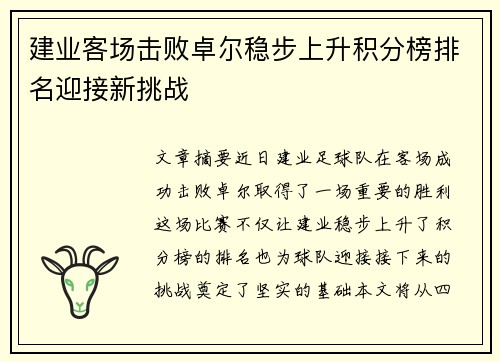 建业客场击败卓尔稳步上升积分榜排名迎接新挑战