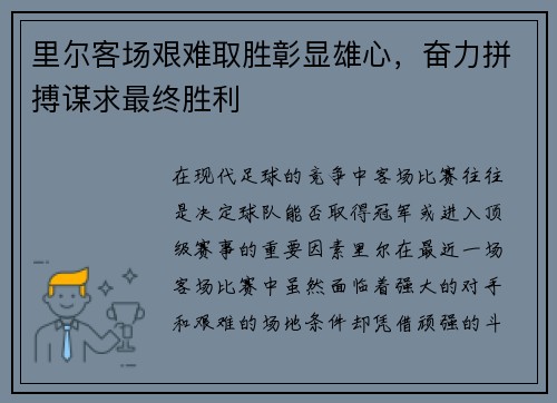 里尔客场艰难取胜彰显雄心，奋力拼搏谋求最终胜利