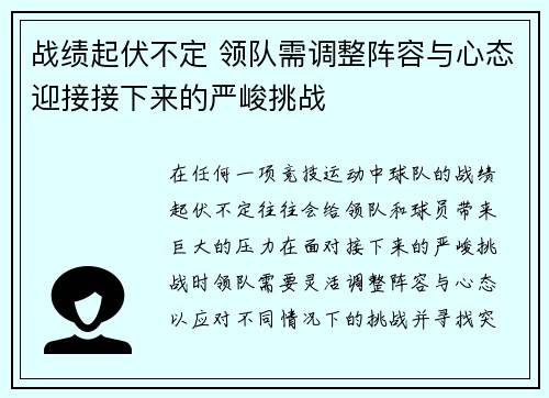 战绩起伏不定 领队需调整阵容与心态迎接接下来的严峻挑战
