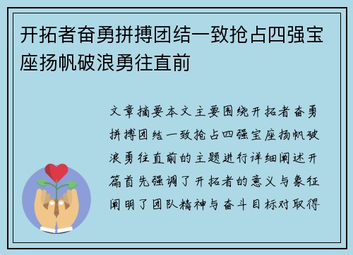 开拓者奋勇拼搏团结一致抢占四强宝座扬帆破浪勇往直前