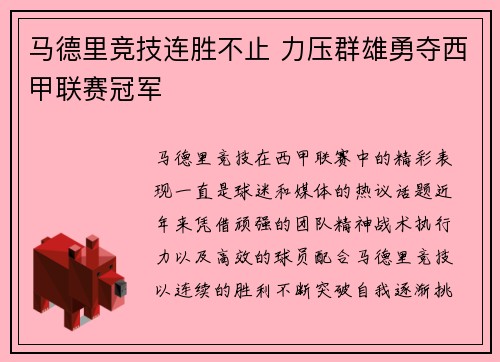 马德里竞技连胜不止 力压群雄勇夺西甲联赛冠军