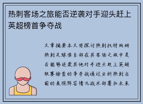 热刺客场之旅能否逆袭对手迎头赶上英超榜首争夺战